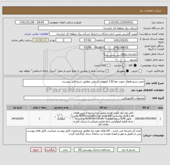 استعلام خرید سیم هاوک جهت خط 132 کیلوولت فردوس مطابق شرح فایل پیوست.