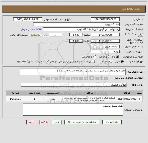 استعلام کابل و لوازم الکتریکی طبق لیست پیوستی ( کد کالا مشابه می باشد )