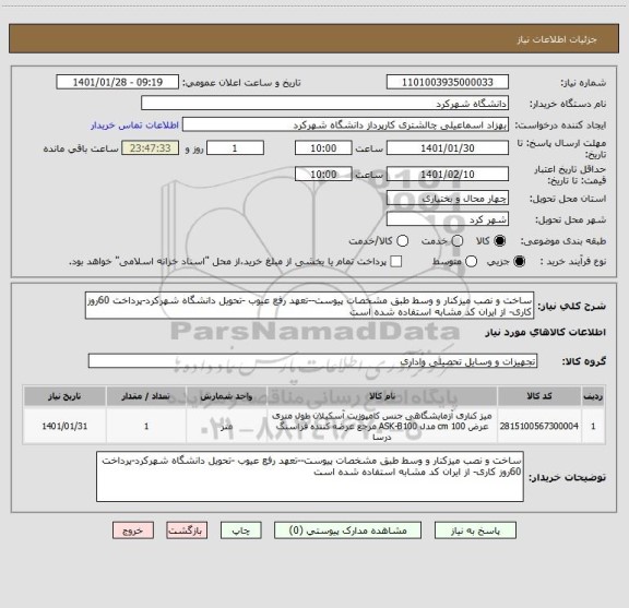 استعلام ساخت و نصب میزکنار و وسط طبق مشخصات پیوست--تعهد رفع عیوب -تحویل دانشگاه شهرکرد-پرداخت 60روز کاری- از ایران کد مشابه استفاده شده است