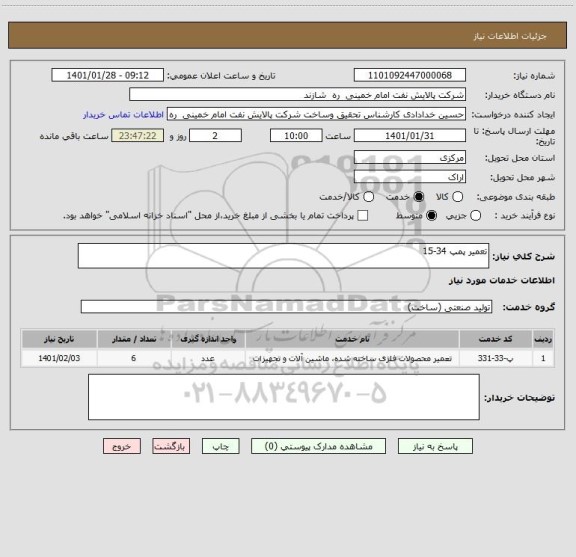 استعلام تعمیر پمپ 34-15