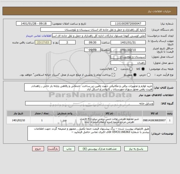 استعلام خرید لوازم و تجهیزات برقی و مکانیکی جهت تامین زیر ساخت  خدماتی و رفاهی پایانه بار خاش , زاهدان, هیبت زهی محور سوران مهرستان , کارواندر و اسکل آباد 