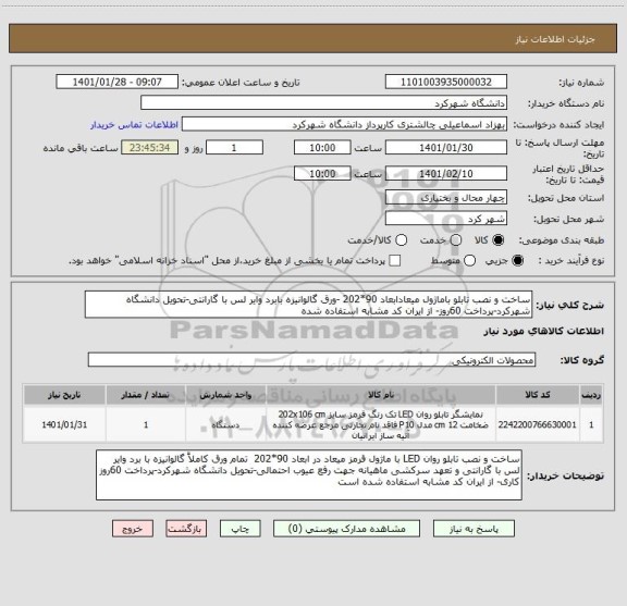 استعلام ساخت و نصب تابلو باماژول میعادابعاد 90*202 -ورق گالوانیزه بابرد وایر لس با گارانتی-تحویل دانشگاه شهرکرد-پرداخت 60روز- از ایران کد مشابه استفاده شده