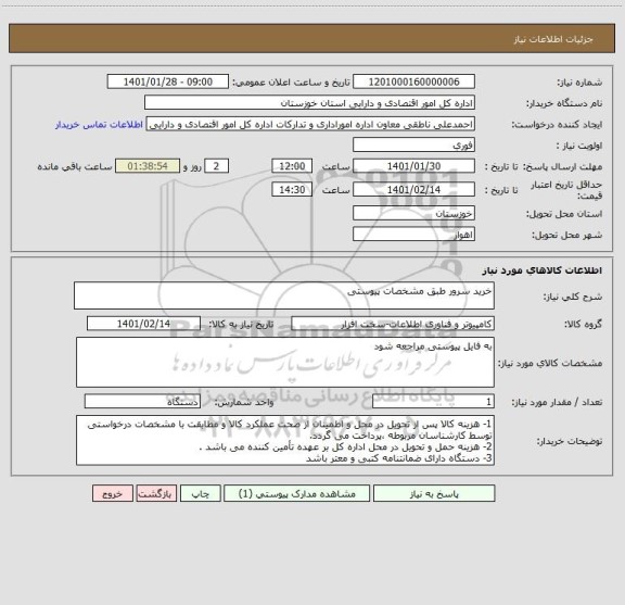 استعلام خرید سرور طبق مشخصات پیوستی  