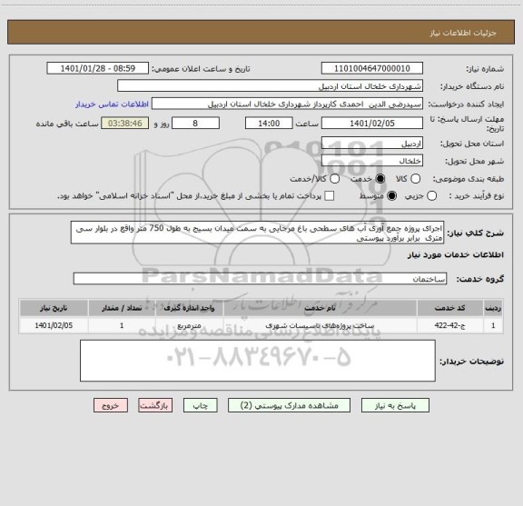 استعلام اجرای پروژه جمع آوری آب های سطحی باغ مرجایی به سمت میدان بسیج به طول 750 متر واقع در بلوار سی متری  برابر برآورد پیوستی