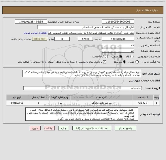 استعلام تهیه مصالح و اجرای سنگفرش و کفپوش پرسی در روستای امامزاده ابراهیم از بخش مرکزی شهرستان کهک
 پرداخت اسناد خزانه  با سررسید شهریور ماه1403 می باشد