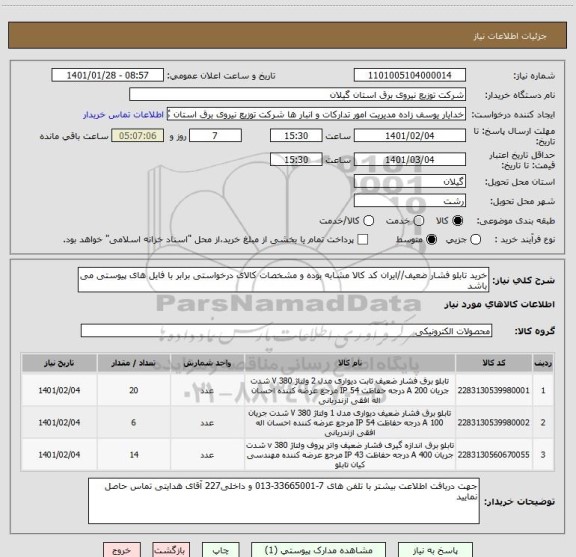 استعلام خرید تابلو فشار ضعیف//ایران کد کالا مشابه بوده و مشخصات کالای درخواستی برابر با فایل های پیوستی می باشد