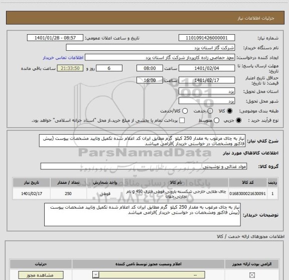 استعلام نیاز به چای مرغوب به مقدار 250 کیلو  گرم مطابق ایران کد اعلام شده تکمیل وتایید مشخصات پیوست (پیش فاکتور ومشخصات در خواستی خریدار )الزامی میباشد