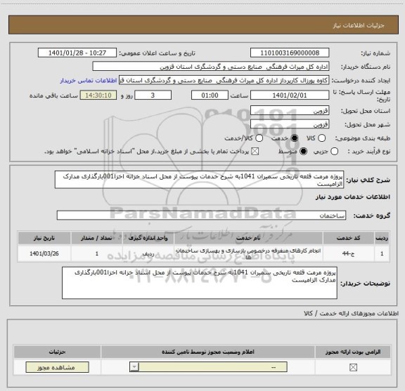 استعلام پروژه مرمت قلعه تاریخی سمیران 1041به شرح خدمات پیوست از محل اسناد خزانه اخزا001بارگذاری مدارک الزامیست 