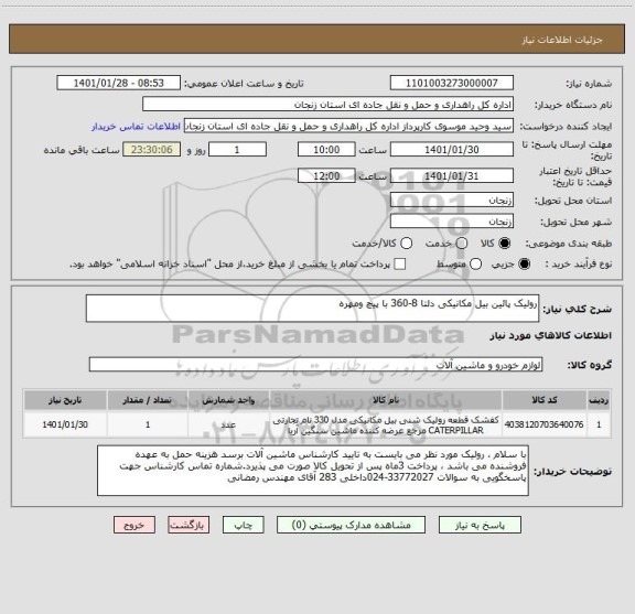 استعلام رولیک پائین بیل مکانیکی دلتا 8-360 با پیچ ومهره 