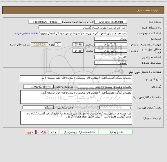 استعلام تجهیزات کارگاه آزمایشگاهی / مطابق فایل پیوستی / پیش فاکتور حتما ضمیمه گردد .