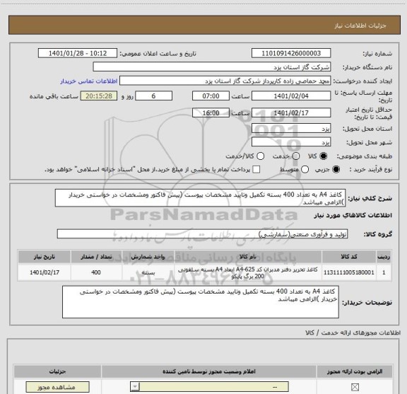 استعلام  کاغذ A4 به تعداد 400 بسته تکمیل وتایید مشخصات پیوست (پیش فاکتور ومشخصات در خواستی خریدار )الزامی میباشد