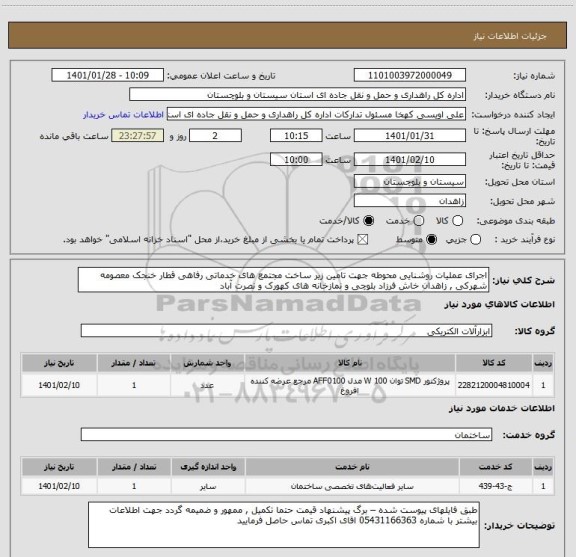 استعلام اجرای عملیات روشنایی محوطه جهت تامین زیر ساخت مجتمع های خدماتی رفاهی قطار خنجک معصومه شهرکی , زاهدان خاش فرزاد بلوچی و نمازخانه های کهورک و نصرت آباد