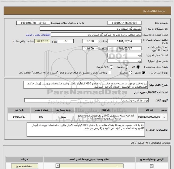 استعلام نیاز به قند مرغوب در بسته بندی مناسب به مقدار 600 کیلوگرم تکمیل وتایید مشخصات پیوست (پیش فاکتور ومشخصات در خواستی خریدار )الزامی میباشد