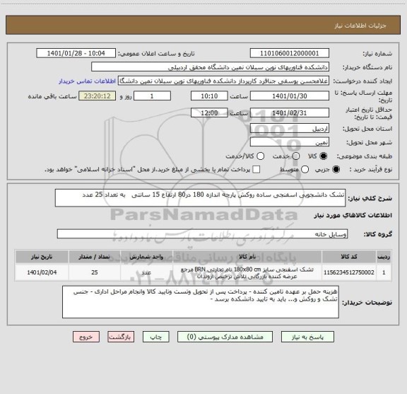 استعلام تشک دانشجویی اسفنجی ساده روکش پارچه اندازه 180 در80 ارتفاع 15 سانتی   به تعداد 25 عدد