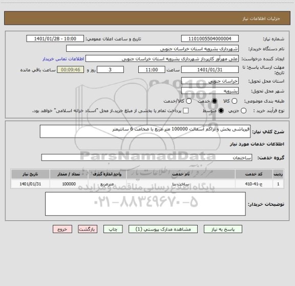 استعلام قیرپاشی پخش و تراکم آسفالت 100000 متر مربع با ضخامت 6 سانتیمتر 