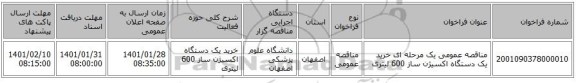 مناقصه عمومی یک مرحله ای خرید یک دستگاه اکسیژن ساز 600 لیتری