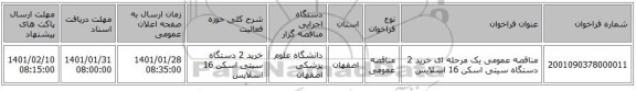 مناقصه عمومی یک مرحله ای خرید 2 دستگاه سیتی اسکن 16 اسلایس