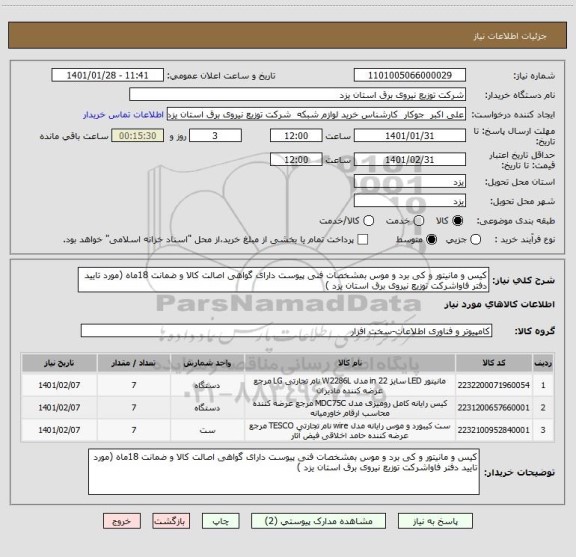 استعلام کیس و مانیتور و کی برد و موس بمشخصات فنی پیوست دارای گواهی اصالت کالا و ضمانت 18ماه (مورد تایید دفتر فاواشرکت توزیع نیروی برق استان یزد )