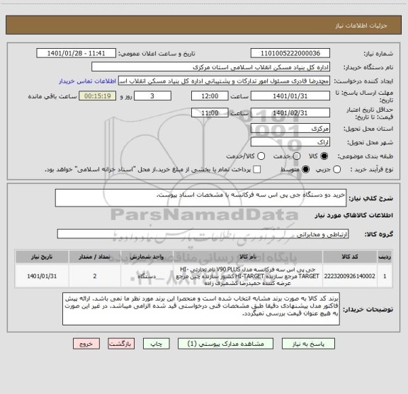 استعلام خرید دو دستگاه جی پی اس سه فرکانسه با مشخصات اسناد پیوست. 