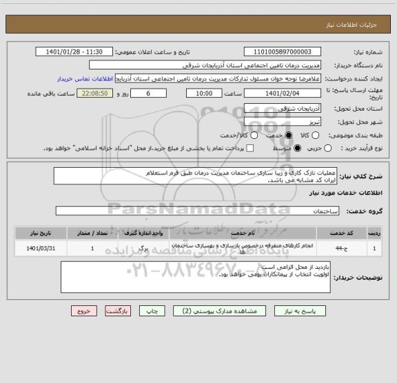 استعلام عملیات نازک کاری و زیبا سازی ساختمان مدیریت درمان طبق فرم استعلام
ایران کد مشابه می باشد.