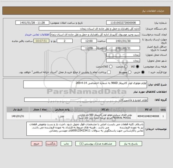 استعلام لوازم موتوری لودر کاترپیلار 966D به شماره اختصاصی 14-4-269