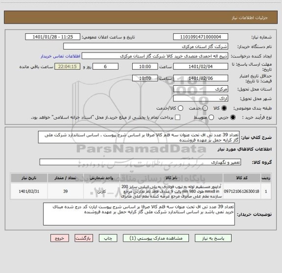 استعلام تعداد 39 عدد تی اف تحت عنوان سه قلم کالا صرفا بر اساس شرح پیوست . اساس استاندارد شرکت ملی گاز کرایه حمل بر عهده فروشنده 