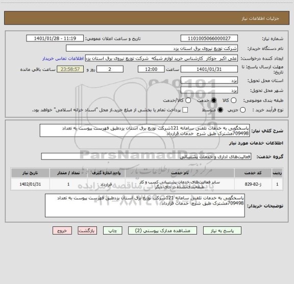 استعلام پاسخگویی به خدمات تلفنی سامانه 121شرکت توزیع برق استان یزدطبق فهرست پیوست به تعداد 709498مشترک طبق شرح  خدمات قرارداد 