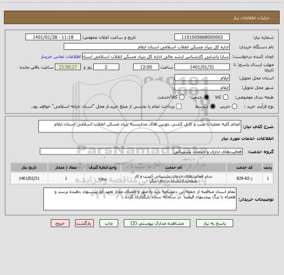 استعلام انجام کلیه عملیات نصب و کابل کشی دوربین های مداربسته بنیاد مسکن انقلاب اسلامی استان ایلام       