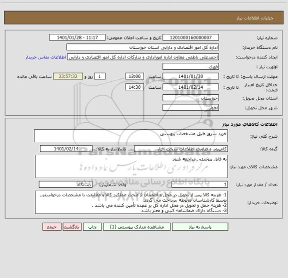 استعلام خرید سرور طبق مشخصات پیوستی  