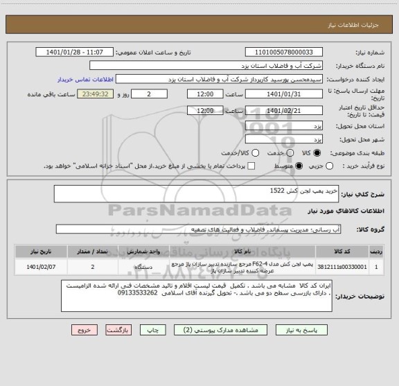 استعلام خرید پمپ لجن کش 1522