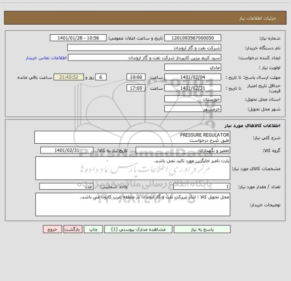 استعلام PRESSURE REGULATOR 
طبق شرح درخواست