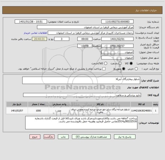 استعلام شلوار بیمارترگال آبیxl