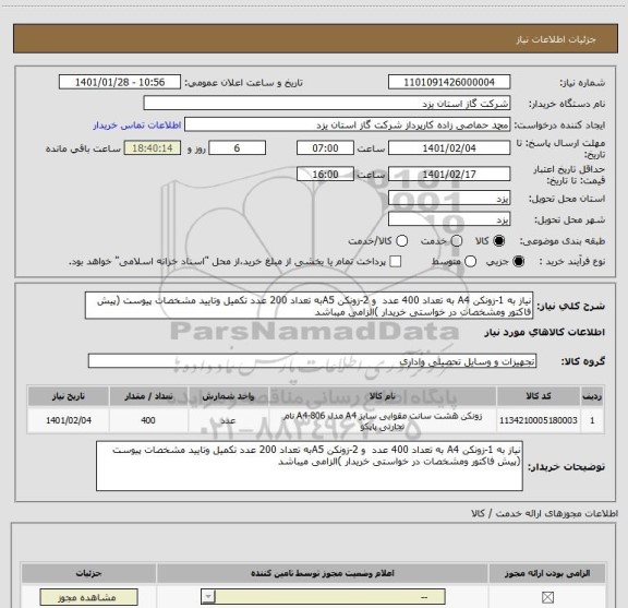 استعلام نیاز به 1-زونکن A4 به تعداد 400 عدد  و 2-زونکن A5به تعداد 200 عدد تکمیل وتایید مشخصات پیوست (پیش فاکتور ومشخصات در خواستی خریدار )الزامی میباشد