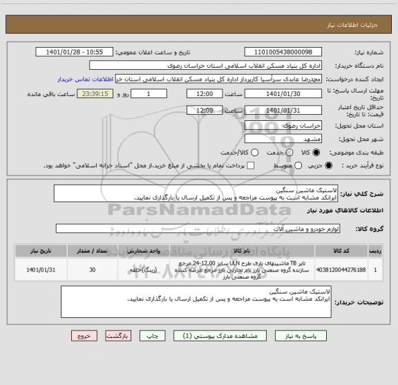 استعلام لاستیک ماشین سنگین
ایرانکد مشابه است به پیوست مراجعه و پس از تکمیل ارسال یا بارگذاری نمایید. 