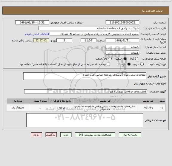 استعلام مطالعات تدوین طرح آزادسازی رودخانه عباس آباد و فقیره