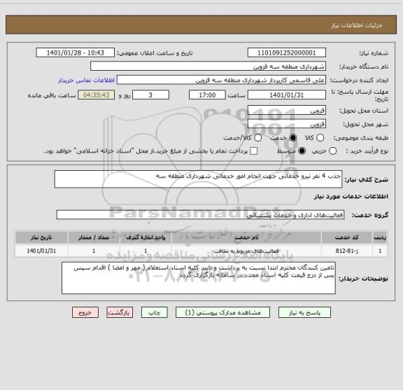 استعلام جذب 4 نفر نیرو خدماتی جهت انجام امور خدماتی شهرداری منطقه سه 