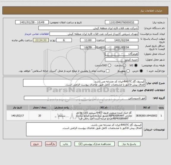 استعلام کپسول گاز R407C-ایران کد مشابه می باشد.
الحاق پیش فاکتور با مشخصات کامل طبق تقاضای پیوست الزامی است.