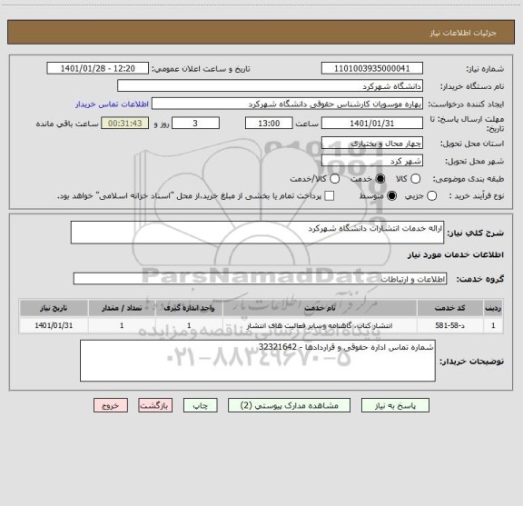 استعلام ارائه خدمات انتشارات دانشگاه شهرکرد 