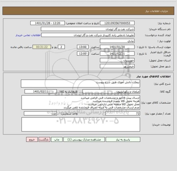 استعلام نیمکت دانش آموزی طبق شرح پیوست