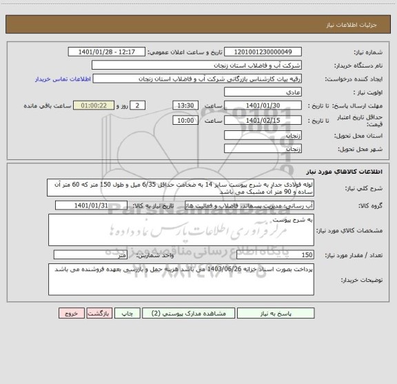 استعلام لوله فولادی جدار به شرح پیوست سایز 14 به ضخامت حداقل 6/35 میل و طول 150 متر که 60 متر آن ساده و 90 متر آن مشبک می باشد