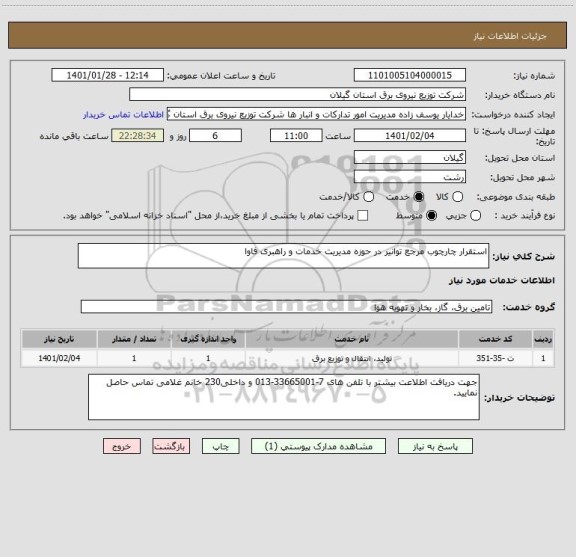 استعلام استقرار چارچوب مرجع توانیر در حوزه مدیریت خدمات و راهبری فاوا