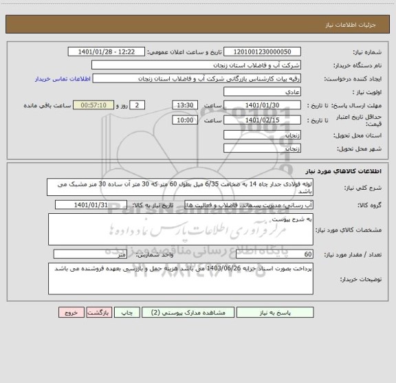 استعلام لوله فولادی جدار چاه 14 به ضخامت 6/35 میل بطول 60 متر که 30 متر آن ساده 30 منر مشبک می باشد