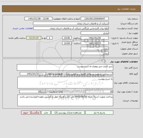 استعلام شیر کنترل دبی ویفری به شرح پیوست