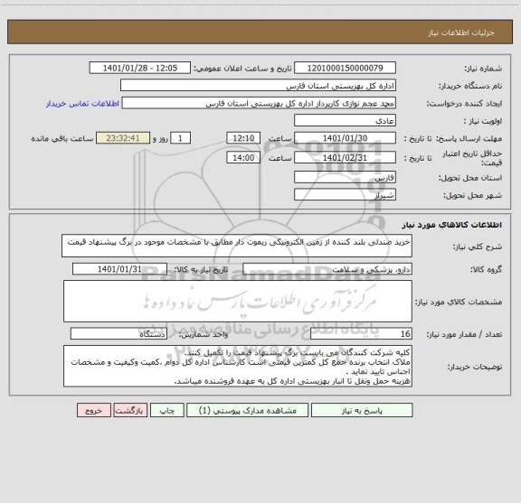 استعلام خرید صندلی بلند کننده از زمین الکترونیکی ریموت دار مطابق با مشخصات موجود در برگ پیشنهاد قیمت