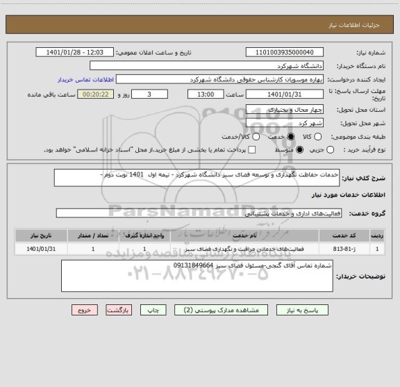 استعلام خدمات حفاظت نگهداری و توسعه فضای سبز دانشگاه شهرکرد - نیمه اول  1401 نوبت دوم -