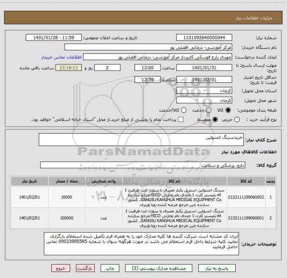 استعلام خریدسرنگ انسولین