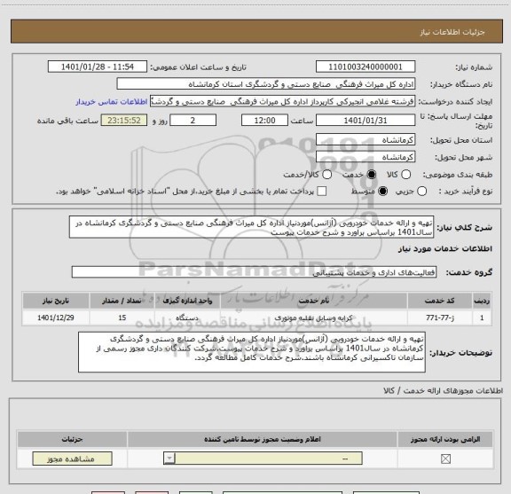 استعلام تهیه و ارائه خدمات خودرویی (آژانس)موردنیاز اداره کل میراث فرهنگی صنایع دستی و گردشگری کرمانشاه در سال1401 براساس برآورد و شرح خدمات پیوست