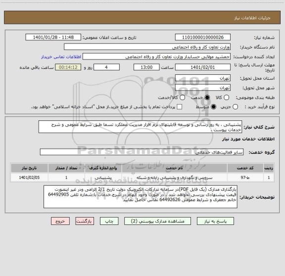 استعلام پشتیبانی ، به روز رسانی و توسعه قابلیتهای نرم افزار مدیریت عملکرد تسما طبق شرایط عمومی و شرح خدمات پیوست . 