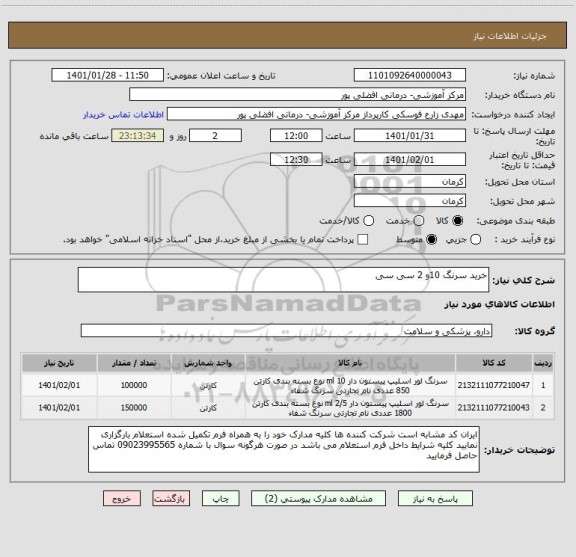 استعلام خرید سرنگ 10و 2 سی سی