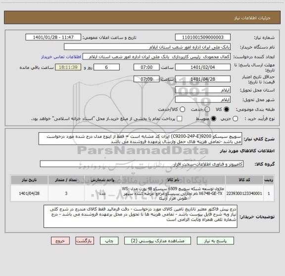 استعلام سوییچ سیسکو 9200(C9200-24P-E) ایران کد مشابه است = فقط از اینوع مدل درج شده مورد درخواست می باشد -تمامی هزینه های حمل وارسال برعهده فروشنده می باشد 